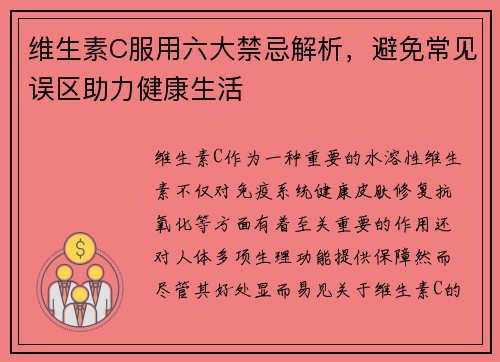 维生素C服用六大禁忌解析，避免常见误区助力健康生活