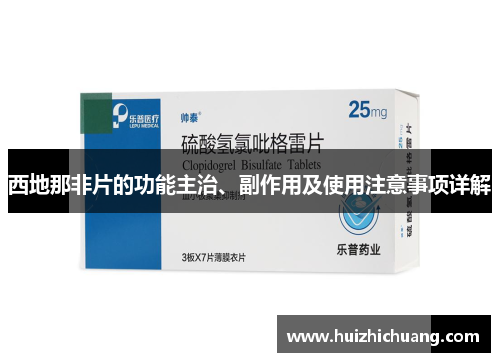 西地那非片的功能主治、副作用及使用注意事项详解