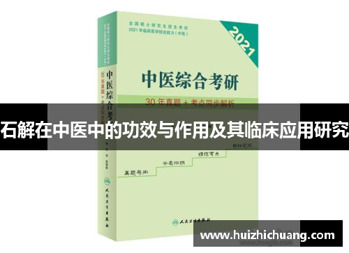 石解在中医中的功效与作用及其临床应用研究