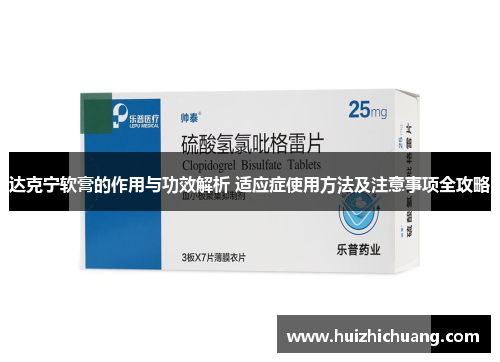 达克宁软膏的作用与功效解析 适应症使用方法及注意事项全攻略